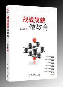 戰戰兢兢做教育 戰戰兢兢做教育