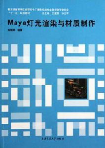 Maya燈光渲染與材質製作 Maya燈光渲染與材質製作