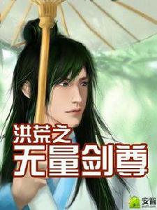 洪荒之無量劍尊 洪荒之無量劍尊