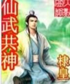 仙武共神 仙武共神