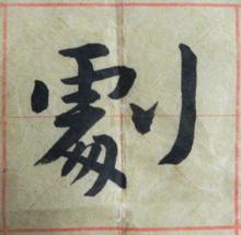 劇（書法家楊得智書）