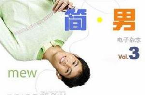 簡·男電子雜誌 簡·男電子雜誌