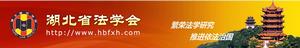湖北法學會