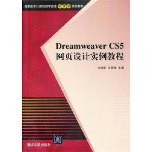 Dreamweaver CS5網頁設計實例教程 Dreamweaver CS5網頁設計實例教程