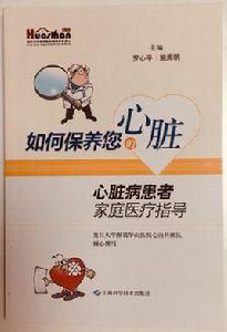 如何保養您的心臟:心臟病患者家庭醫療指導 如何保養您的心臟:心臟病患者家庭醫療指導