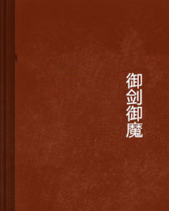 御劍御魔 御劍御魔