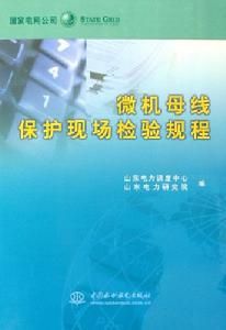 微機母線保護現場檢驗規程	