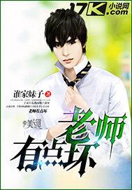 老師有點壞 老師有點壞