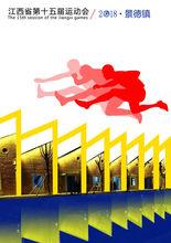 江西省第十五屆運動會宣傳畫