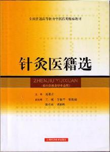 針灸醫籍選 針灸醫籍選