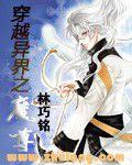 穿越異界之魔尊 穿越異界之魔尊