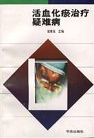 活血化瘀治療疑難病 活血化瘀治療疑難病