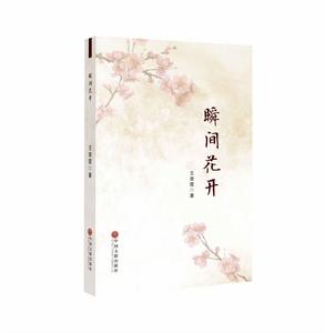 瞬間花開 瞬間花開