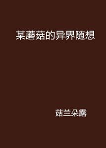 某蘑菇的異界隨想 某蘑菇的異界隨想