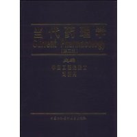 當代藥理學