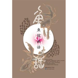《魚館幽話》 《魚館幽話》