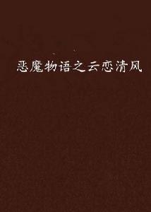 惡魔物語之雲戀清風 惡魔物語之雲戀清風