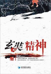 玄奘精神 玄奘精神