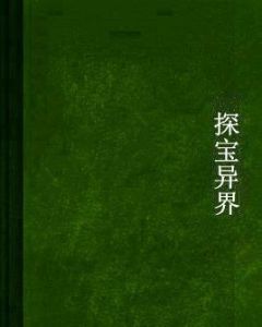 探寶異界