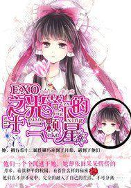 EXO之光芒下的十二顆星 EXO之光芒下的十二顆星