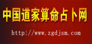 中國道家算命占卜網