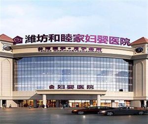濰坊和睦家婦嬰醫院 濰坊和睦家婦嬰醫院