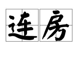 連房 連房