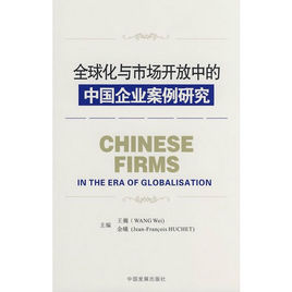 全球化與市場開放中的中國企業案例研究 全球化與市場開放中的中國企業案例研究