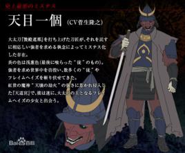 天目一個 天目一個