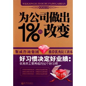 為公司做出1%的改變