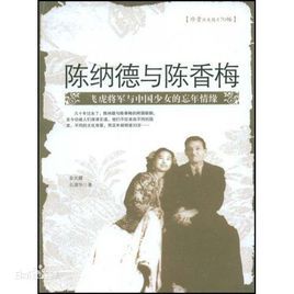 陳納德與陳香梅 陳納德與陳香梅