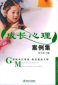 成長心理案例集 成長心理案例集