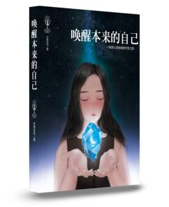 喚醒本來的自己