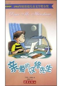 親愛的漢修先生