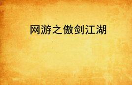 網遊之傲劍江湖 網遊之傲劍江湖