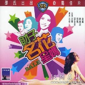 財子名花星媽 財子名花星媽