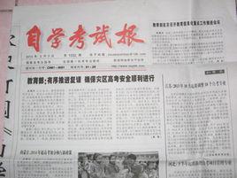 自學考試報 自學考試報