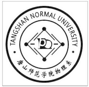 唐山師範學院物理系