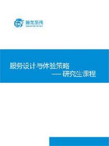 服務設計與體驗策略研究生課程 服務設計與體驗策略研究生課程