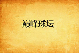 巔峰球壇 巔峰球壇
