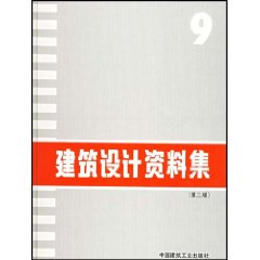建築設計資料集9