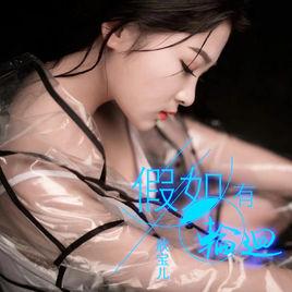 假如有輪迴 假如有輪迴