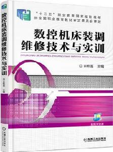 數控工具機裝調維修技術與實訓