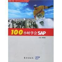 100小時學會SAP 100小時學會SAP