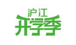 滬江開學季 滬江開學季