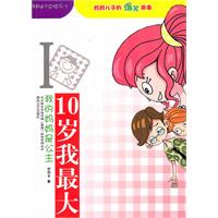 10歲我最大我的媽媽是公主 10歲我最大我的媽媽是公主