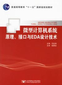 微型計算機系統原理接口與EDA設計技術