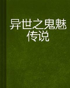 異世之鬼魅傳說