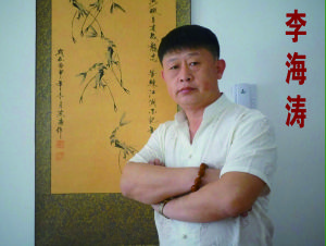 李海濤[書畫家]