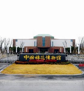 中國棉花博物館 中國棉花博物館